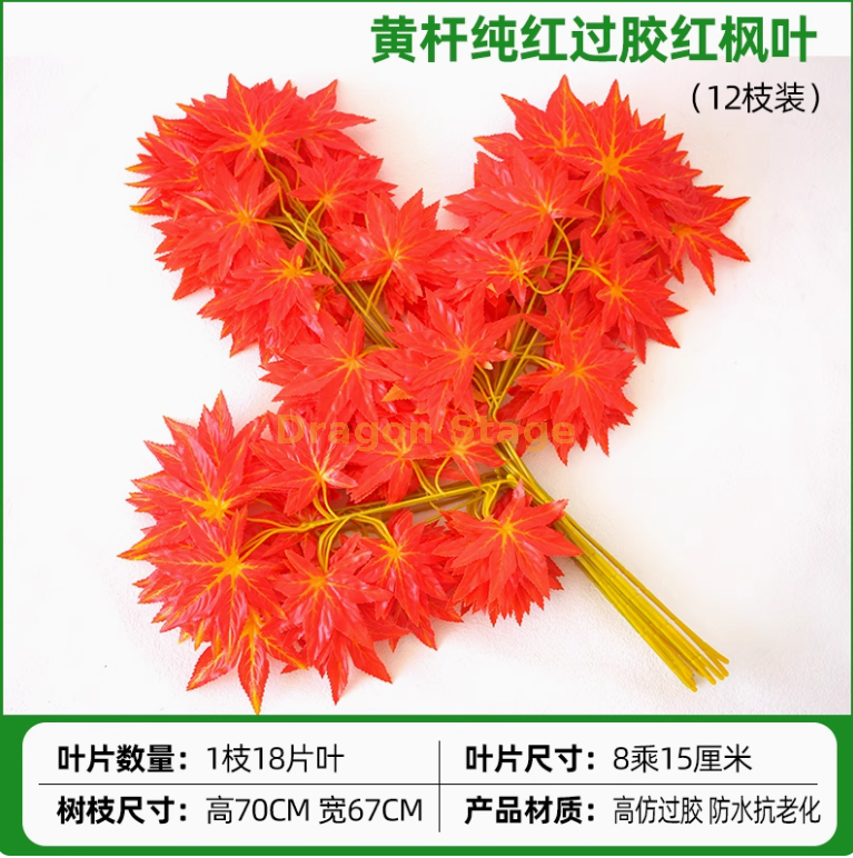 过胶黄杆纯红枫叶（）12枝）