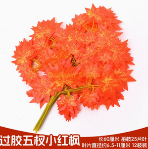 模拟的榕树叶，红枫叶，银杏叶，购物中心室内假树枝，胶合五个树枝，小红枫叶（12个树枝）