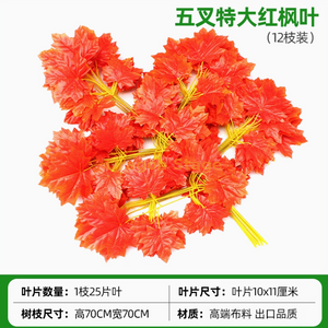 模拟的榕树叶，红枫叶，银杏叶，室内假树枝，五个叉子超大的红枫叶，12个树枝，购物中心